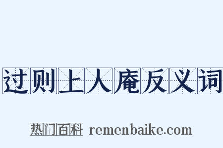 过则上人庵反义词是什么意思的图片
